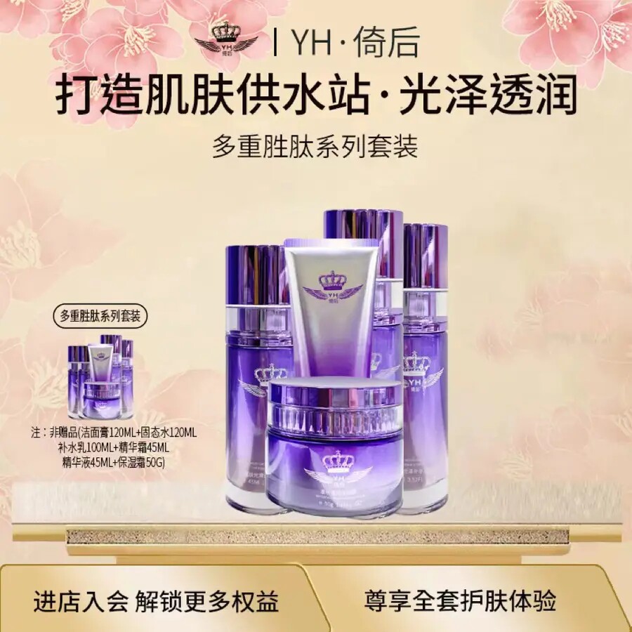 倚后多重胜肽系列套装倚后传奇官方正品洁面水精华乳液保湿霜眼霜