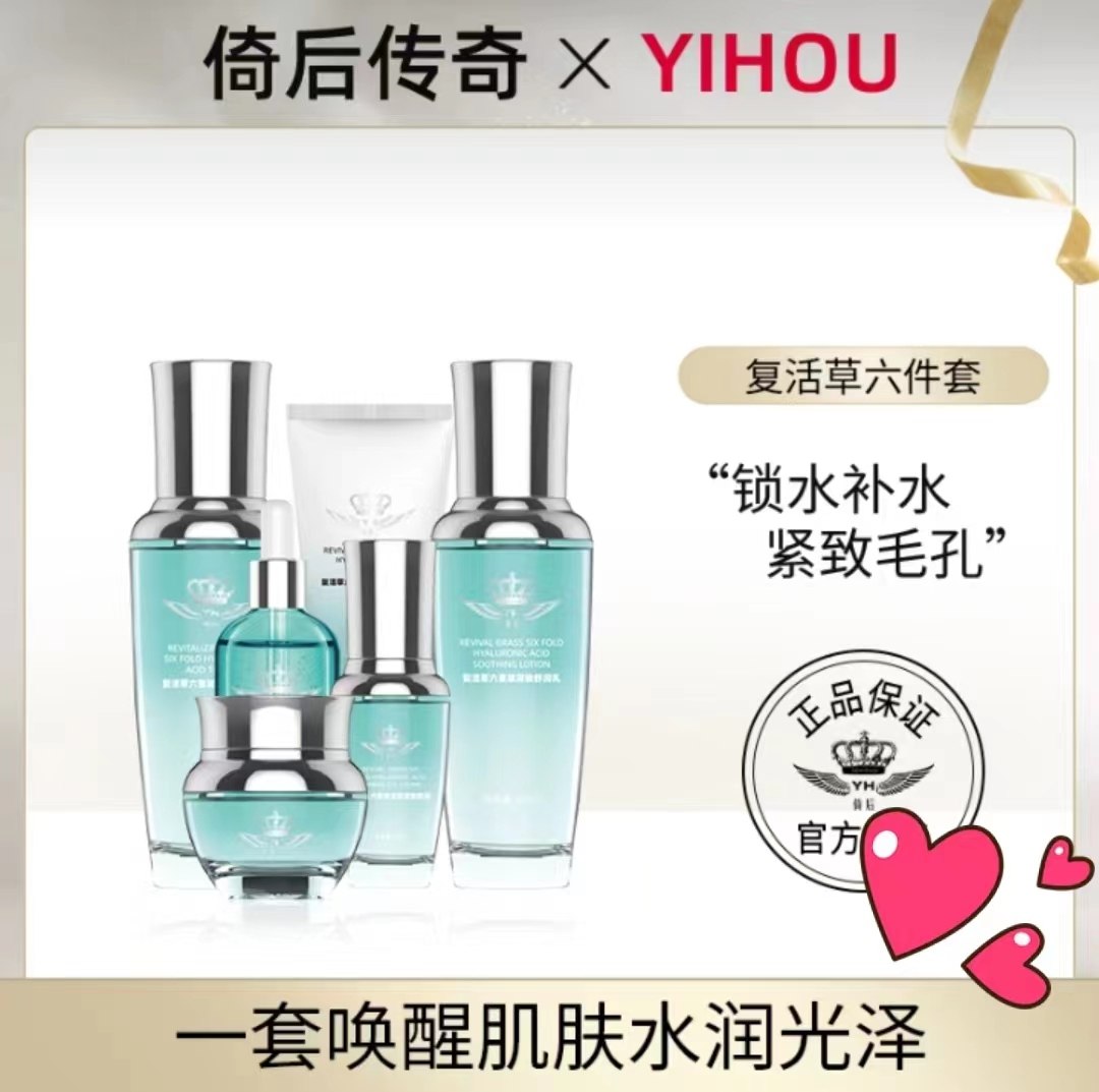 倚后传奇复活草系列活动套餐官方正品嫩肤水精华乳液面霜眼霜洁面