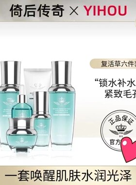 倚后传奇复活草系列活动套餐官方正品嫩肤水精华乳液面霜眼霜洁面