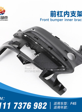 适用于宝马2系 F45 216I 218I 220I 225I 前杠支架前保险杠内支架
