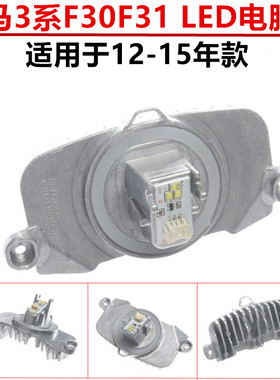 适用宝马F30 F35 318 320 328 330 335I大灯电脑模块 LED电脑版