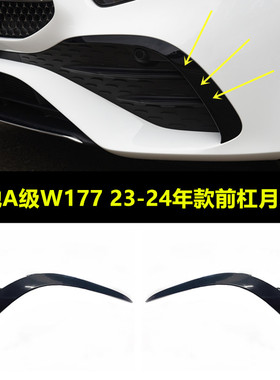 适用奔驰W177前杠风刀A180L月牙板A35保险杠防撞条A200黑色装饰条