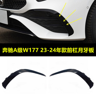 适用奔驰W177前杠风刀A180L月牙板A35保险杠防撞条A200黑色装饰条