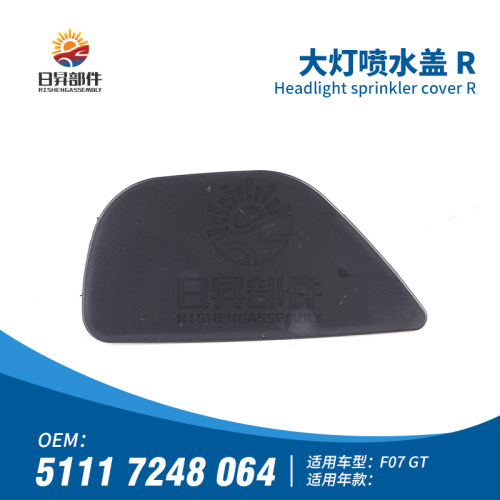 5系F07前杠大灯喷水盖