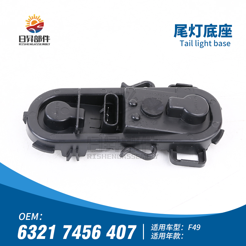 X1F48F49转向灯倒车灯底座