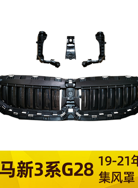 适用宝马3系G28中网底座320LI集风罩325LI支架进气330LI百叶窗G20