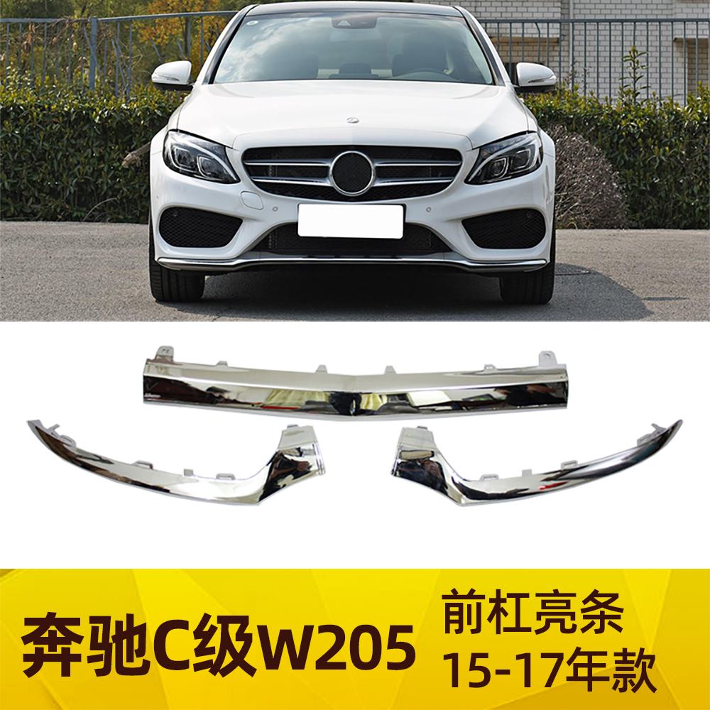 适配奔驰C级 W205前杠电镀条 C180前保险亮条C200 C260 C300L饰条