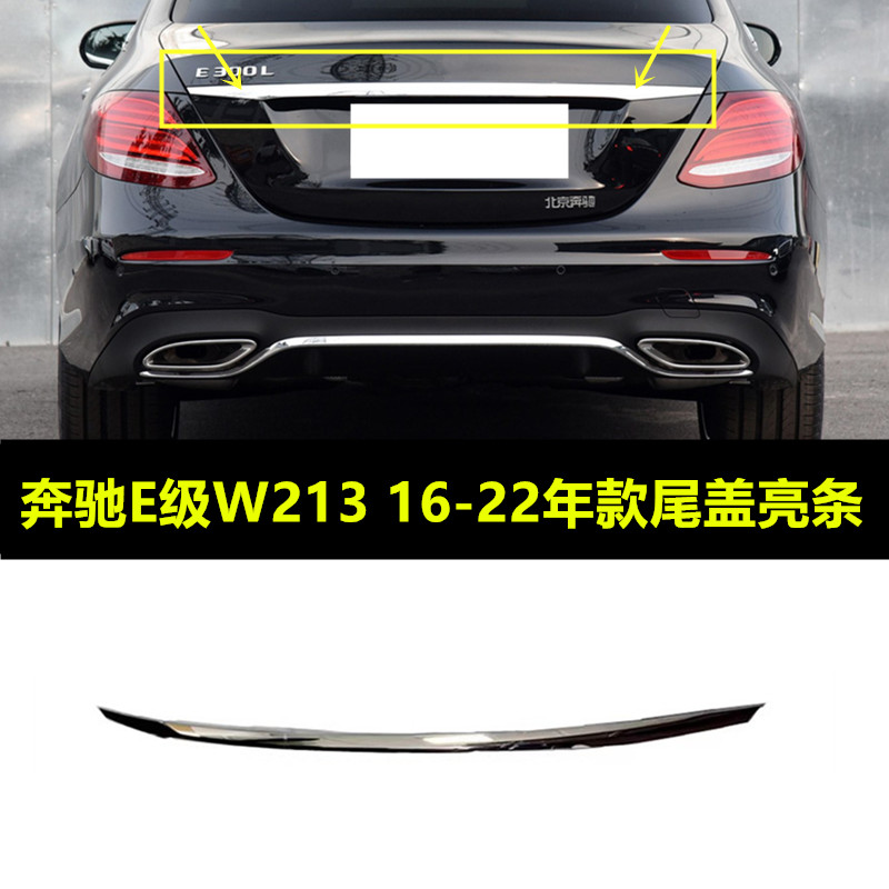 W213E200E260E300E350后备箱亮条