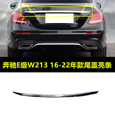 W213E200E260E300E350后备箱亮条