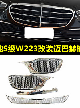 适配奔驰S级W223S400LS450LS500L改装S680S480迈巴赫前杠格栅中网