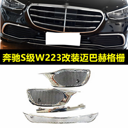 W223S40LS450S500改装迈巴赫格栅