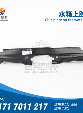 适配宝马E66 735 750 740 745 730760水箱上胶板水箱护板水箱盖板
