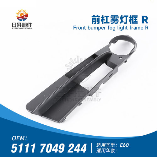 5系E60前保险杠雾灯框