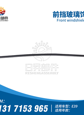 适用宝马5系F07 GT528GT530IGT535I前挡风玻璃压条 胶条 饰条