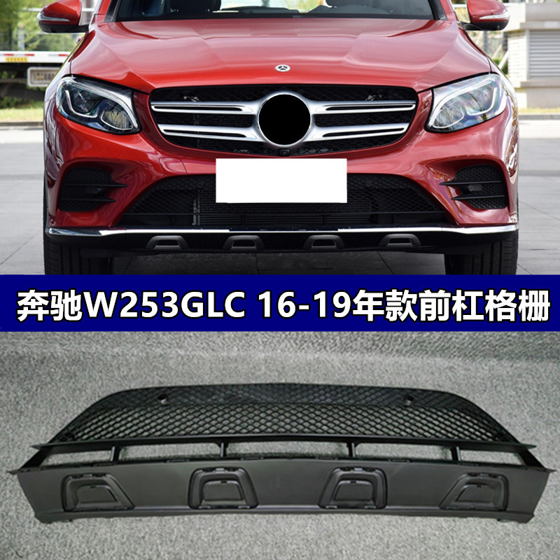 W253GLC200260300QI前杠格栅