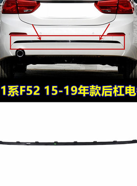 适用宝马1系F20F52后杠120后保险杠125亮条118黑色 装饰条 电镀条