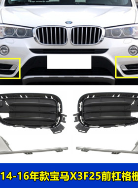 适用宝马X3F25前杠格栅X3雾灯罩X3保险杠饰条X3进气格栅X3银色