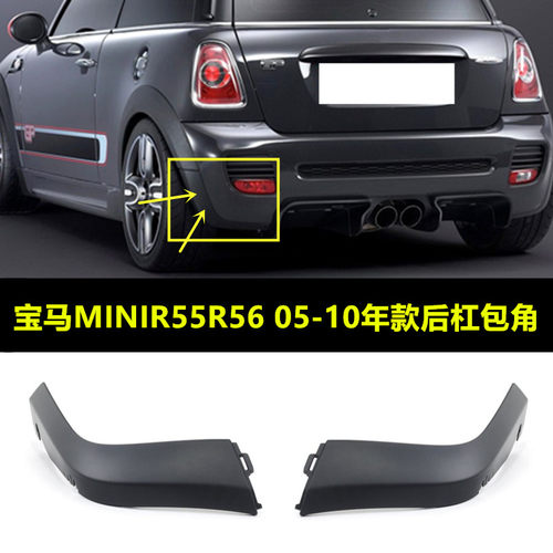 miniR55R56R57cooperJCW后杠包角