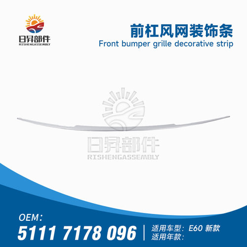 5系E60前杠风口格栅亮条饰条