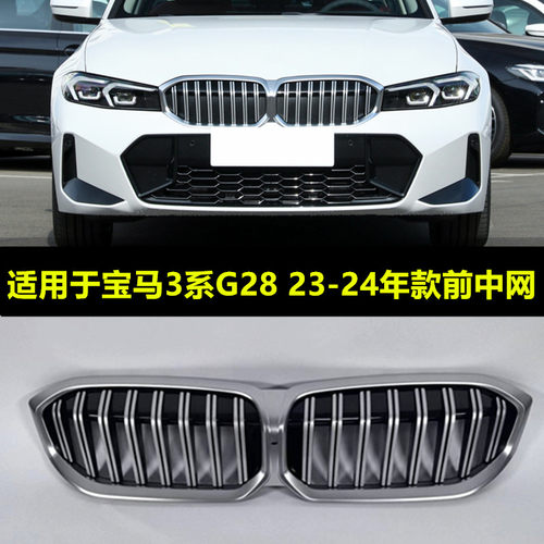 320iG20G28325li亮黑电镀中网