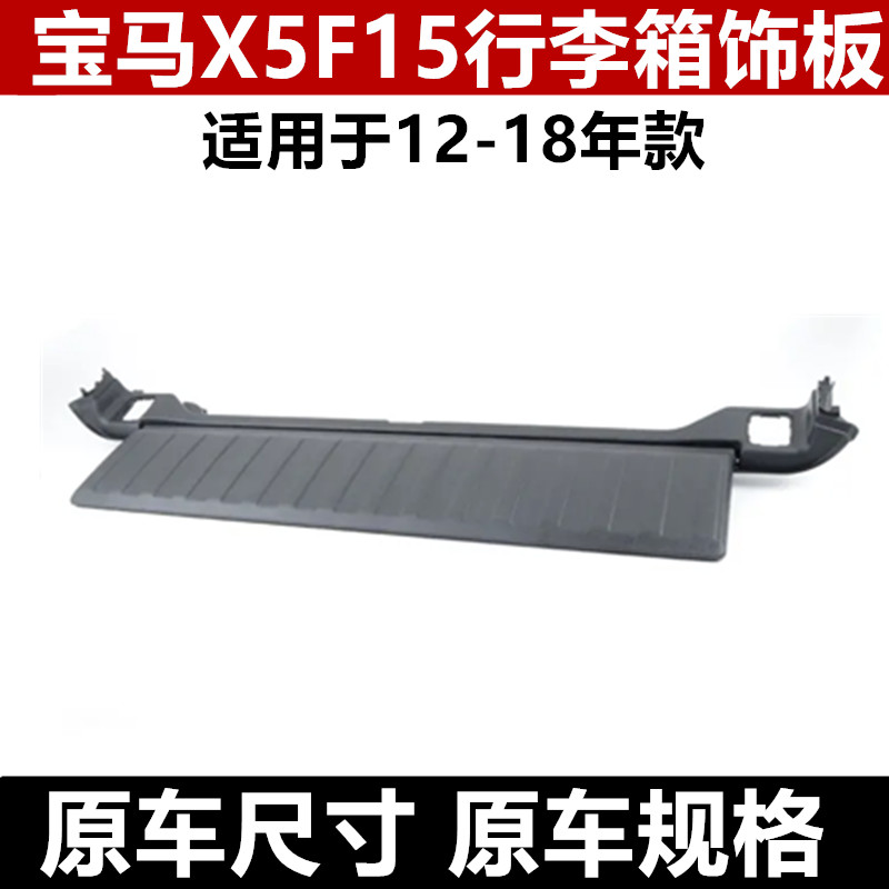 F15X5后备箱饰板行李箱饰板