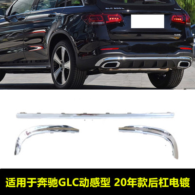W253GLC260GLC300后杠电镀条保险