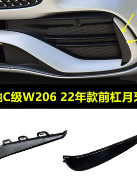 适配奔驰C级W206前杠月牙板C200黑色C220月牙獠牙C260L装饰条C300