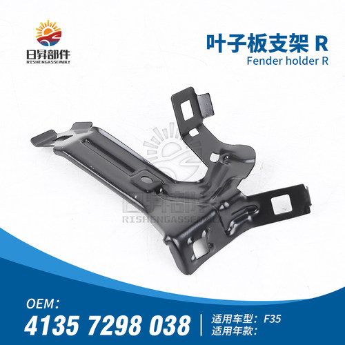 F35F30F34前叶子板支架翼子板架