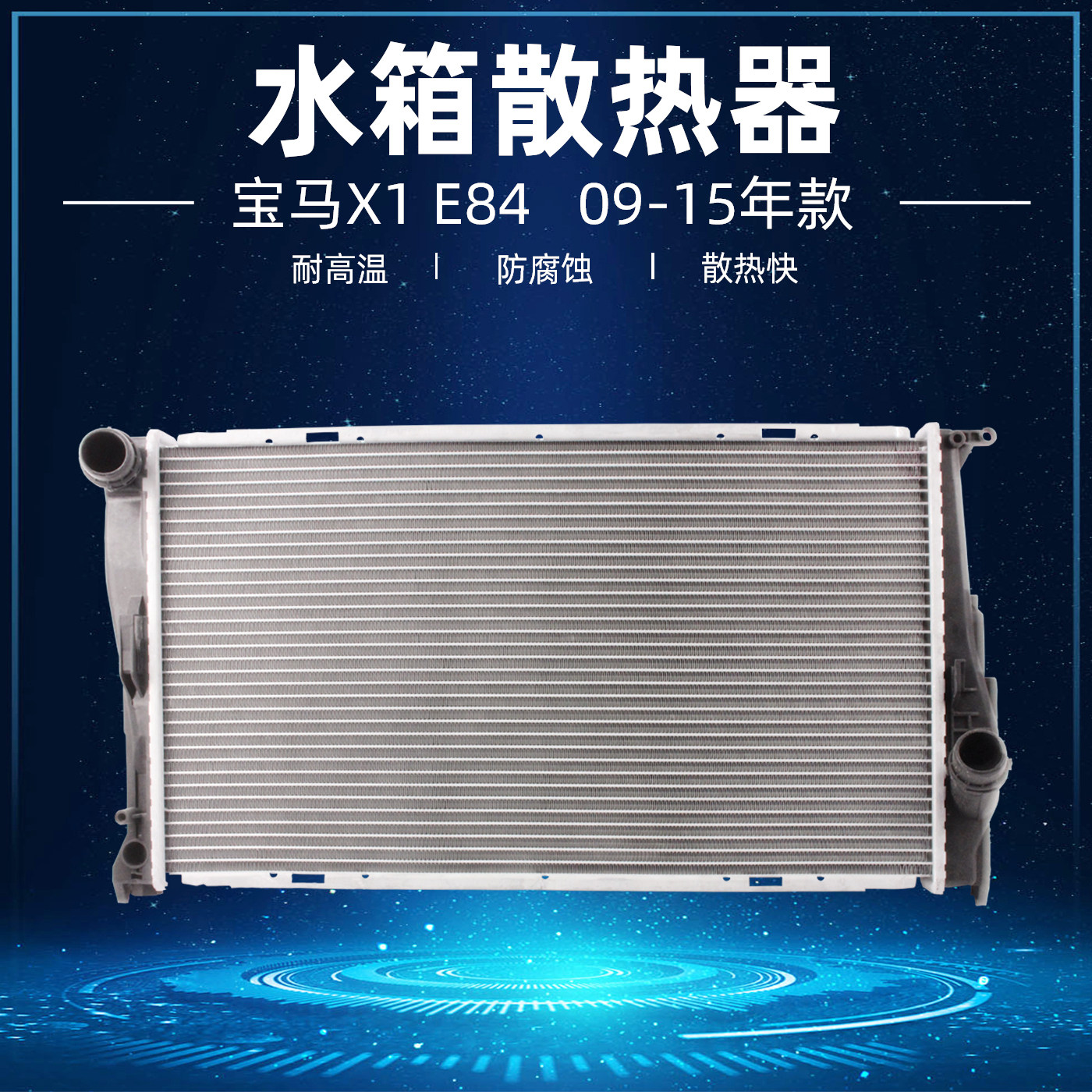 适配宝马x1水箱散热器e84 e83 18i散热网20i冷凝器25i冷却液器28i