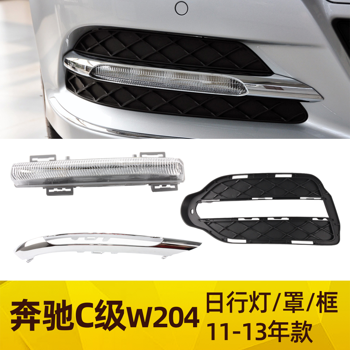 C180C200C300C260前保险杠日行灯