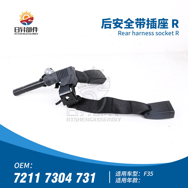 3系F35后安全带插座