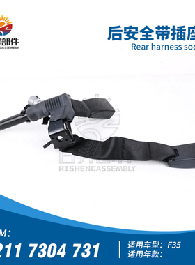 适用于宝马3系 F35 316I 318I 320I 325I 328I 330I 后安全带插座