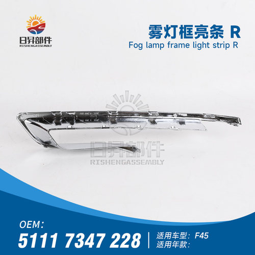 2系F45雾灯框亮条电镀饰条