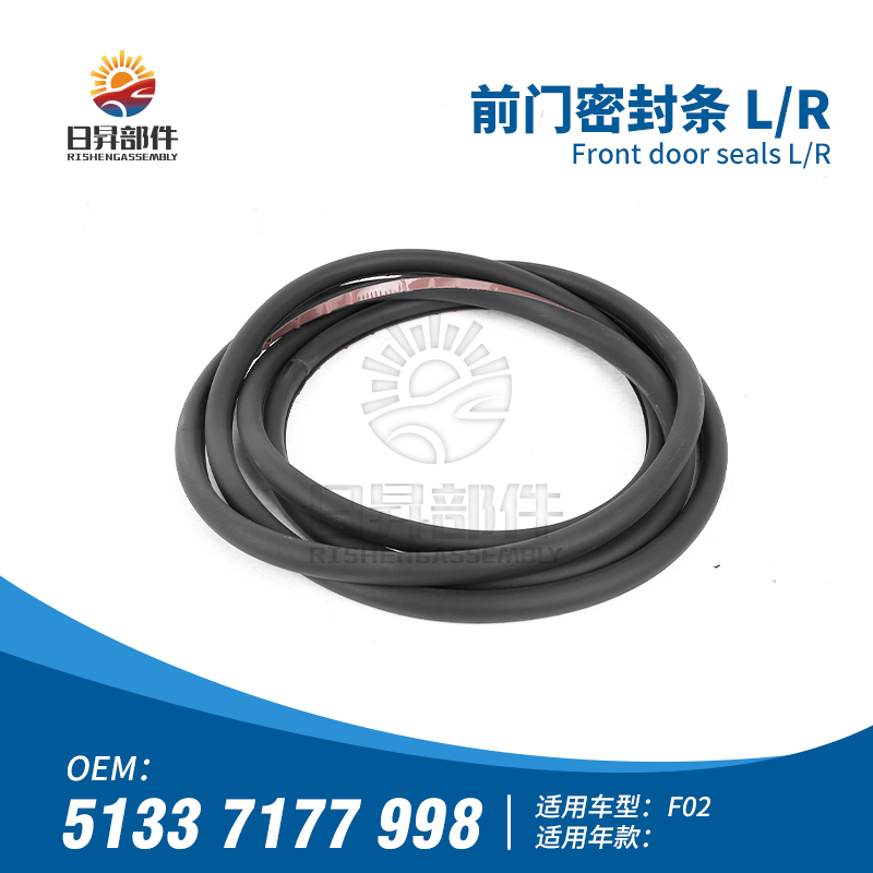 7系F02E66前后门密封条