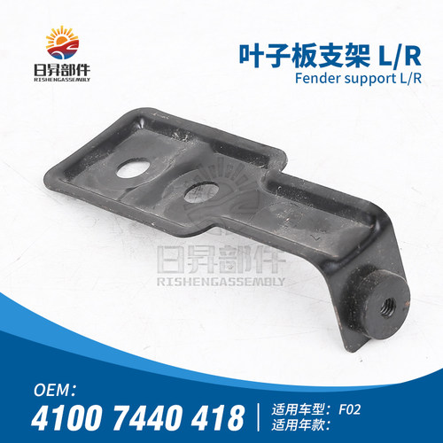 7系F01F02叶子板支架