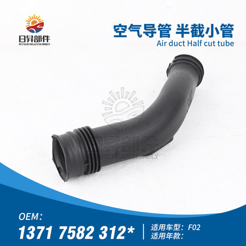 7系F02X5X6空气导管半截小管