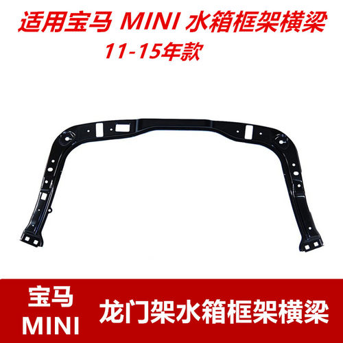 MINIR57R58R55N水箱框架横梁