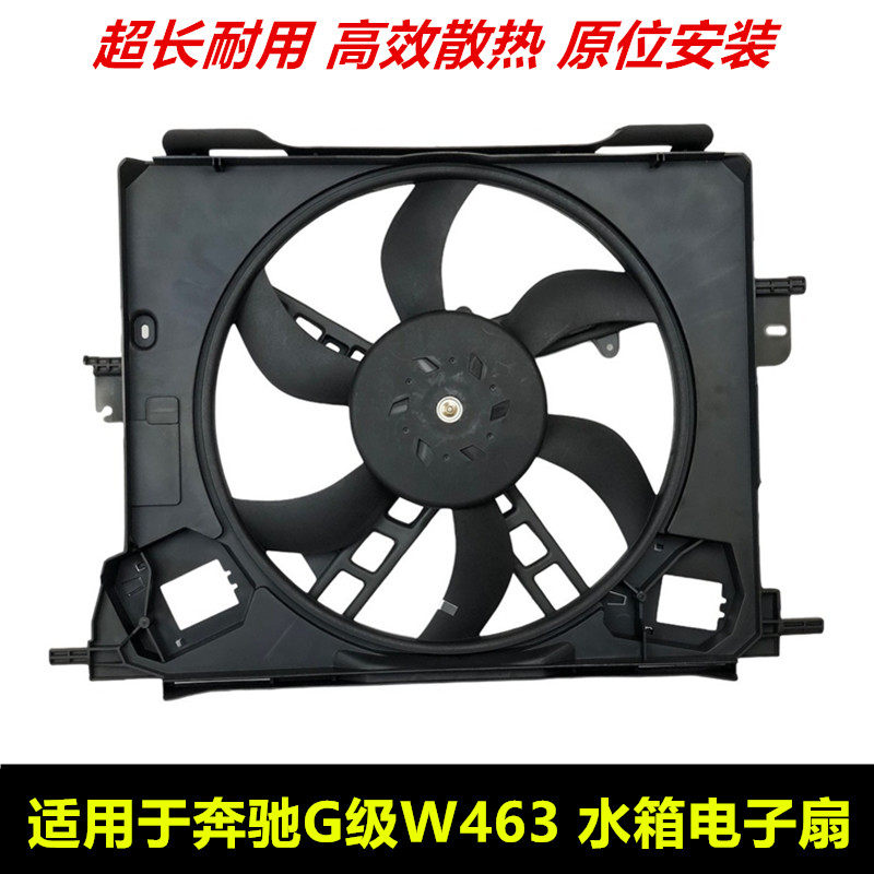 适配奔驰大GW463 G320G300G500G550 G55G63水箱散热空调电子扇