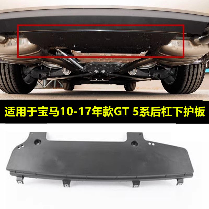 GT528GT530GT535GT550后杠下护板