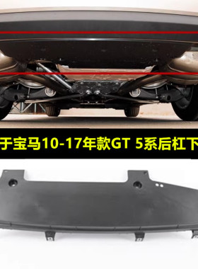 适配宝马F07 GT 5系 GT528I GT530I GT535I GT550I后杠车底下护板