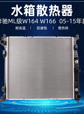 适配奔驰W164 W166水箱散热器网ML320 ML500ML400GL400GL450GL500