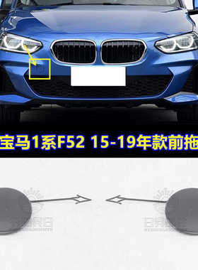 适用宝马1系F52前后杠拖车盖118保险杠拖车钩盖120盖板125i装饰盖