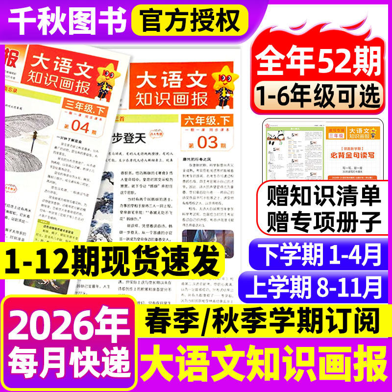 大语文知识画报快乐学习报少年科普报2026年春季/秋季学期全年/半年订阅报纸杂志阳光少年报小学生一二三四五六人教版天星教育过刊