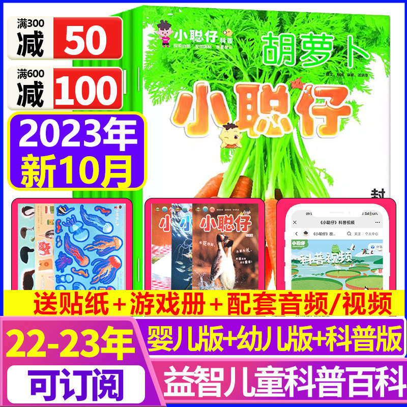 【2023全/半年订阅】小聪仔（科普版/幼儿版/婴儿版）杂志2022年1-12月12期 2~8岁益智兴趣儿童科普百科时代自然2021非过期过刊高性价比高么？