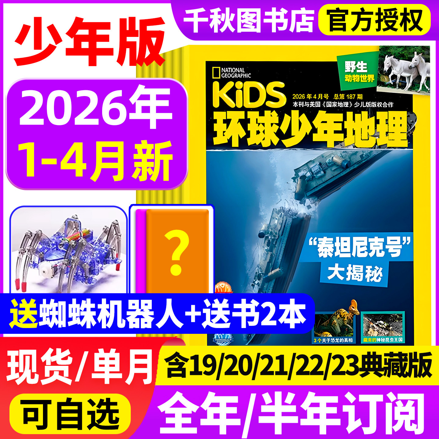 环球少年地理2025年1-12月【送植物观察盒】2026全年/半年订阅kids少年版少儿版19/20/21/22/23典藏版美国国家地理小学