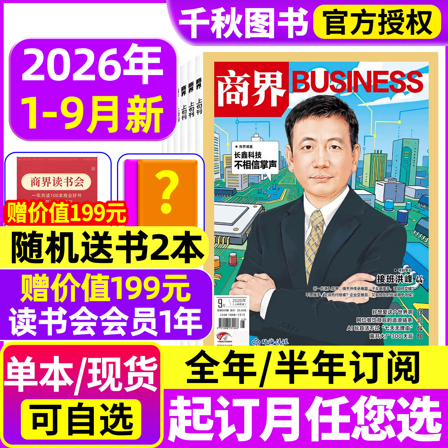 商界杂志2026年1-5月新【全年/半年订阅】王鹤/陈玉松/印奇金融资讯销售与市场商业营销管理财经评论新势力金融书含2025年过刊