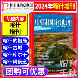 喀什 中国国家地理杂志2024年喀什增刊 喀什库尓干 喀什古城 喀什风景道自然地理旅游旅行景观文化历史人文科普知识过刊 格局