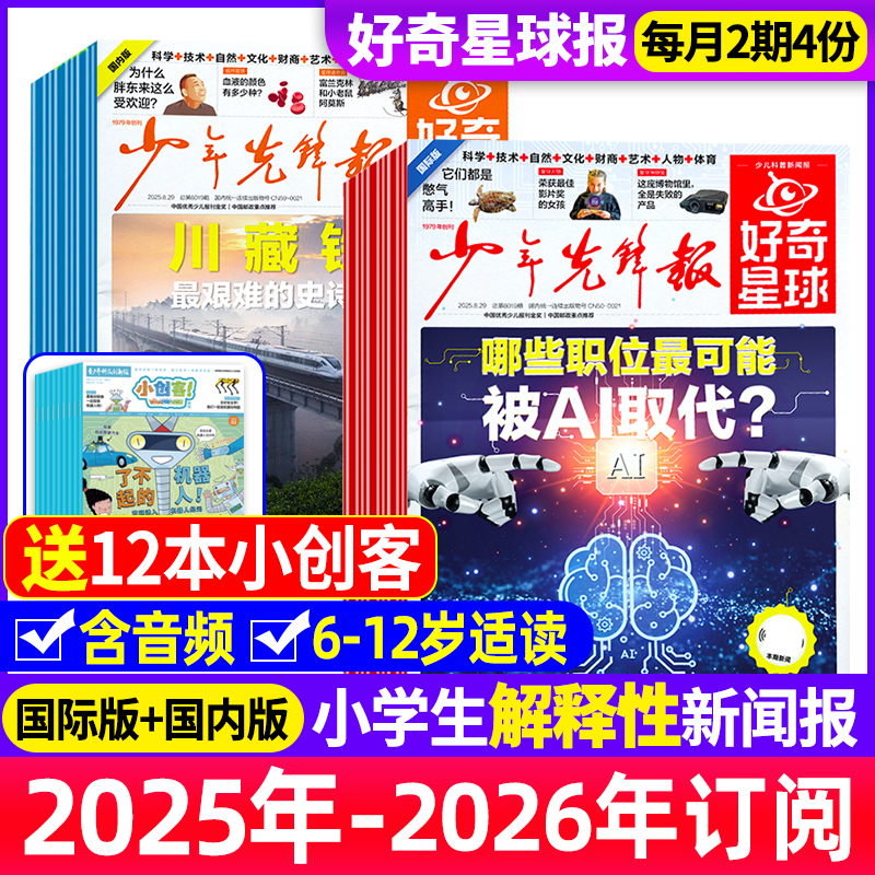 少年先锋报好奇星球2025年8月新【全年/半年订阅 】随刊送小创客 2024年1-12月国际+国内版好奇号出品6-12岁中小学生新闻科普杂志