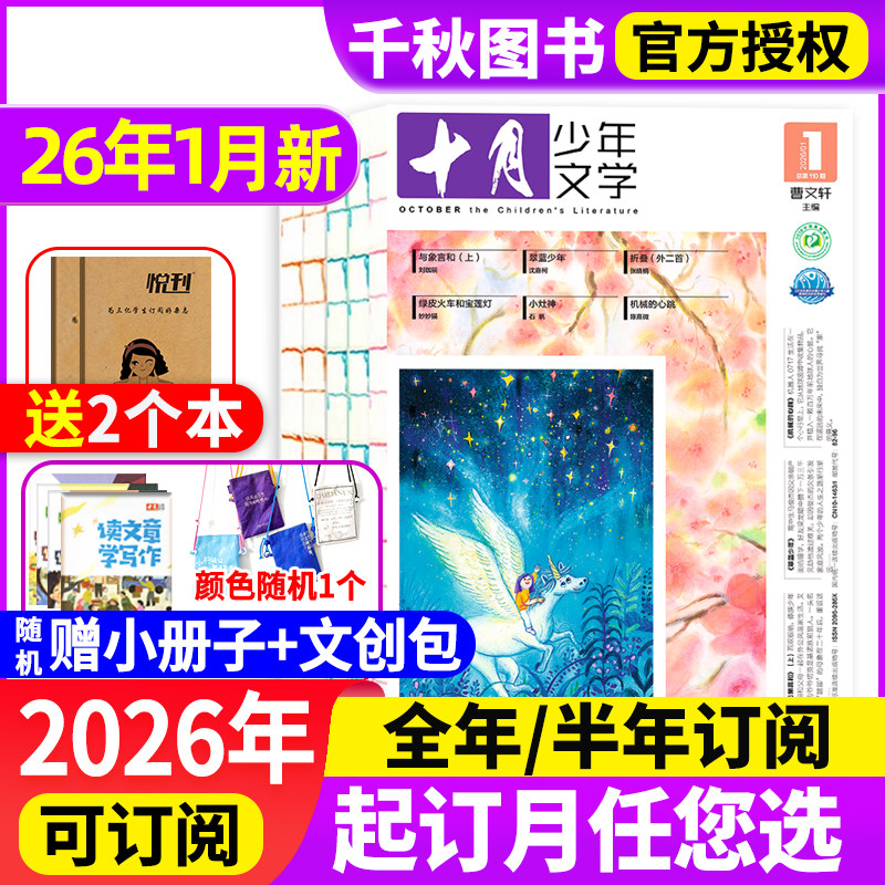 十月少年文学杂志2026年1月新【现货/全年/半年订阅】2025年1-12月2024/2023年过刊彩版小学生8-15岁青少年儿童文学,书籍/杂志/报纸,期刊杂志,淘宝优惠券,粉丝福利购,淘宝优惠卷