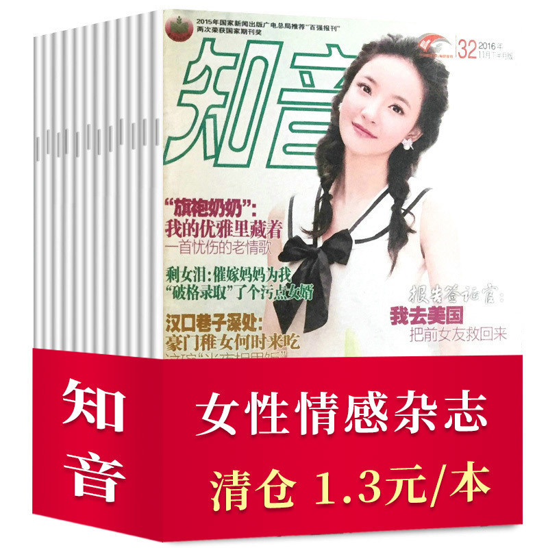 【共30本打包】知音杂志2016年5/6/7-9/11/13-27/28/29/30/31/32/33/34/35/36期女性情感爱情故事过期刊